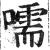 嚅(明·印刷字体·洪武正韵)