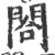 合(宋·印刷字体·广韵)