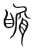 𪙑(宋·传抄·集篆古文韵海)