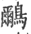 鸍(宋·印刷字体·广韵)