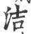 洁(宋·印刷字体·广韵)
