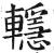 𨏈(明·印刷字体·洪武正韵)