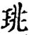珧(宋·印刷字体·增韵)
