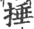 捶(宋·印刷字体·广韵)