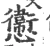 㦣(宋·印刷字体·广韵)