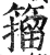 籀(明·印刷字体·洪武正韵)