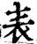 表(宋·印刷字体·增韵)