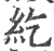 纥(宋·印刷字体·广韵)