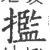 㩜(宋·印刷字体·广韵)