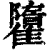 𩀶(清·印刷字体·康熙字典)