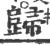 歸(宋·印刷字体·广韵)
