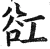 䜫(明·印刷字体·洪武正韵)