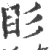 䀐(宋·印刷字体·广韵)