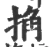 捔(宋·印刷字体·广韵)