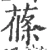 蓧(宋·印刷字体·广韵)