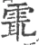 𩂻(宋·印刷字体·广韵)