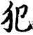 犯(宋·印刷字体·增韵)