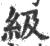 级(宋·印刷字体·广韵)