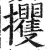 攫(明·印刷字体·洪武正韵)