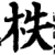 柣(宋·印刷字体·增韵)