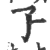 孒(宋·印刷字体·广韵)