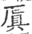 厧(宋·印刷字体·广韵)