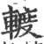 𨍏(宋·印刷字体·广韵)