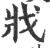 戕(宋·印刷字体·广韵)