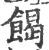 餲(宋·印刷字体·广韵)