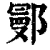 鄤(清·印刷字体·康熙字典)