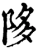 陊(宋·印刷字体·增韵)