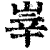 峷(清·印刷字体·康熙字典)