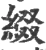 缀(宋·印刷字体·广韵)
