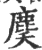 䴠(宋·印刷字体·广韵)