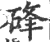 䂫(宋·印刷字体·广韵)