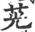 茪(宋·印刷字体·广韵)