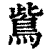鴜(清·印刷字体·康熙字典)