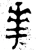 𠌶(西周·金文·西周中期)