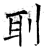 刵(唐·石经·开成石经)