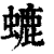 螰(清·印刷字体·康熙字典)