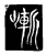 嶃(唐·传抄·唐代石刻篆文)