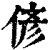 偐(清·印刷字体·康熙字典)