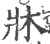 床(宋·印刷字体·广韵)