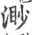 渺(宋·印刷字体·广韵)