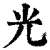 光(清·印刷字体·康熙字典)