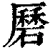磿(清·印刷字体·康熙字典)