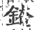 䤶(宋·印刷字体·广韵)