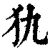 犰(清·印刷字体·康熙字典)