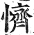 懠(明·印刷字体·洪武正韵)
