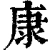 康(清·印刷字体·康熙字典)
